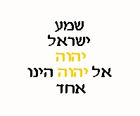 Shema Yisrael, Adonai eloheinu, Adonai ehat. </i>Hear O Israel, the Lord is our God, the Lord is One. (Deut. 6:4)