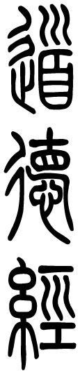 Tao Te Ching
Zegel-schrift
LiliCharlie 2014 commons.wikimedia